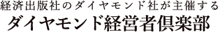 出版社のダイヤモンド社が主催する - ダイヤモンド経営者倶楽部