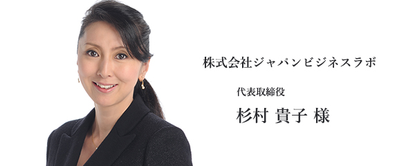 株式会社ジャパンビジネスラボ代表取締役社長　杉村 貴子 氏