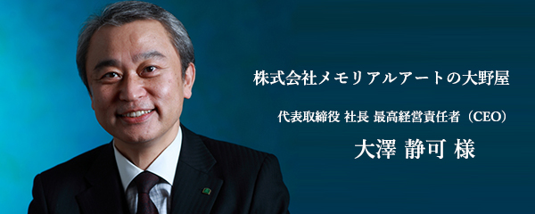 株式会社メモリアルアートの大野屋代表取締役 大澤 静可 氏