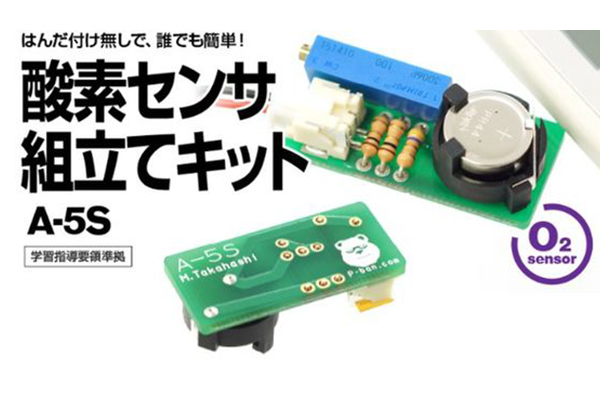 酸素濃度を測定する理科教材 酸素センサ組立てキット の 独占販売を開始 出版社のダイヤモンド社が主催する ダイヤモンド経営者倶楽部