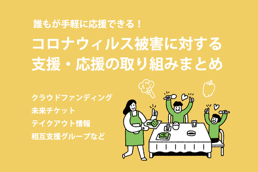 コロナウイルス被害への支援 応援取り組みまとめ 食品通販 飲食店テイクアウト 応援チケットなど 出版社のダイヤモンド社が主催する ダイヤモンド経営者倶楽部