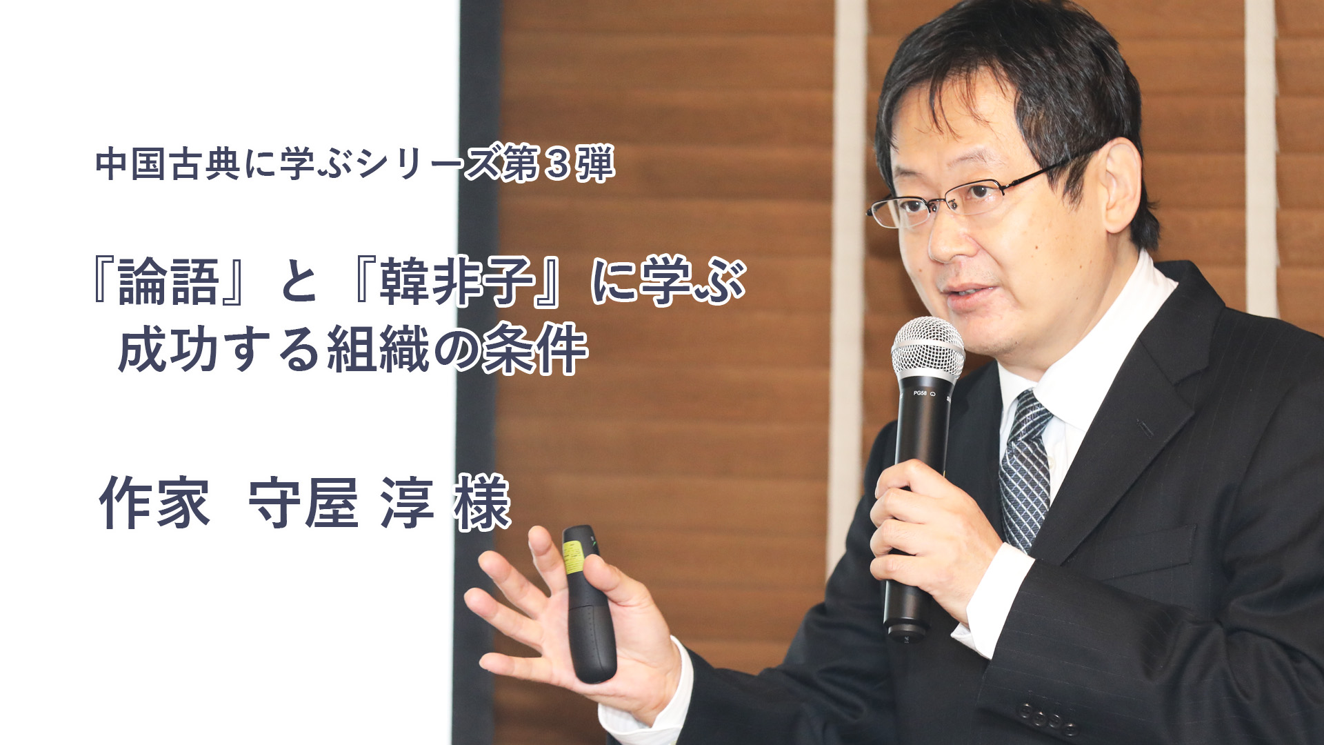 守屋淳先生の 中国古典に学ぶ シリーズオンライン配信 出版社のダイヤモンド社が主催する ダイヤモンド経営者倶楽部