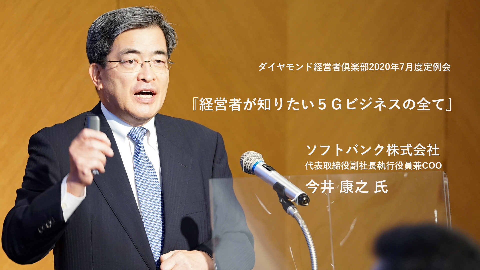 期間限定公開 ソフトバンク今井副社長講演 経営者が知りたい5gビジネスの全て 出版社のダイヤモンド社が主催する ダイヤモンド経営者倶楽部 期間限定公開 ソフトバンク今井副社長講演 経営者が知りたい5gビジネスの全て 出版社のダイヤモンド社が主催する ダイヤモンド経営者倶楽部