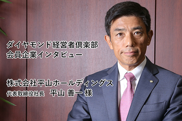 会員企業クローズアップ】株式会社平山ホールディングス 代表取締役 