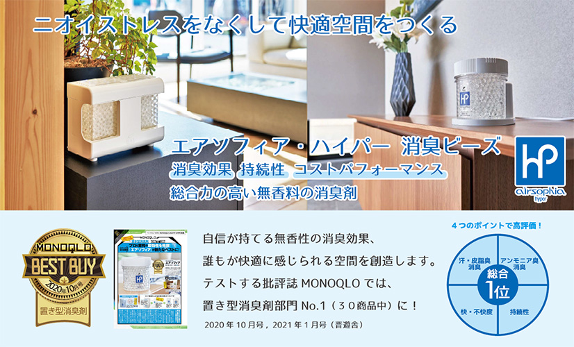 置き型消臭剤のおすすめランキング30選で、ハル・インダストリの「エアソフィア」が一位を獲得 | 出版社のダイヤモンド社が主催する -  ダイヤモンド経営者倶楽部