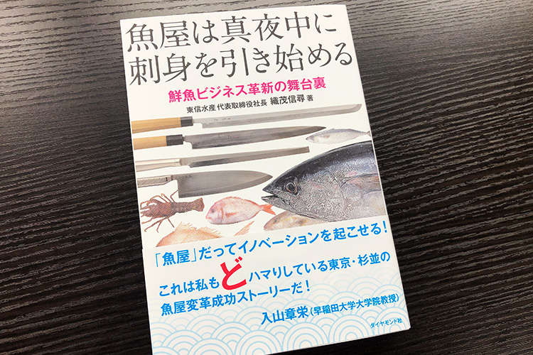東信水産 織茂信尋社長の新著 魚屋は真夜中に刺身を引き始める 鮮魚ビジネス革新の舞台裏 7月6日に発刊 出版社のダイヤモンド社が主催する ダイヤモンド経営者倶楽部