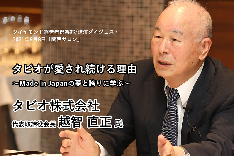 タビオ株式会社 越智直正会長講演 タビオが愛され続ける理由 ダイジェスト版公開 出版社のダイヤモンド社が主催する ダイヤモンド経営者倶楽部 タビオ株式会社 越智直正会長講演 タビオが愛され続ける理由 ダイジェスト版公開 出版社のダイヤモンド社が主催する ダイヤモンド経営者倶楽部