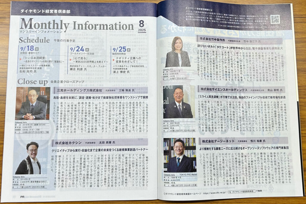 週刊ダイヤモンド「2025年8月マンスリーインフォメーション」掲載