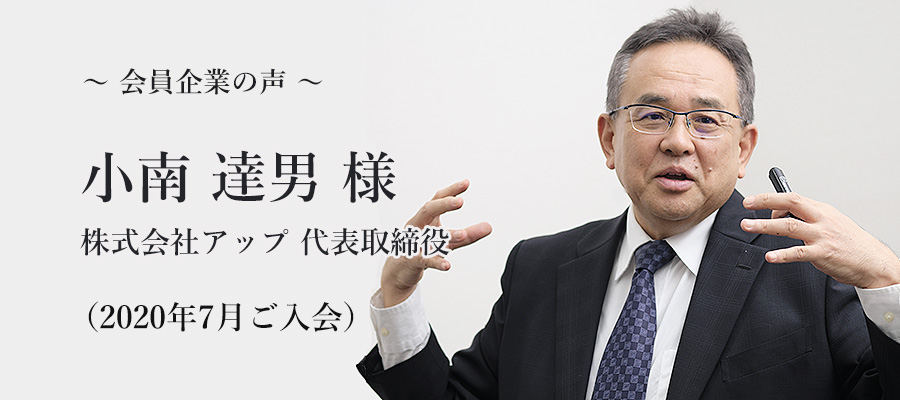 株式会社アップ小南 達男 様