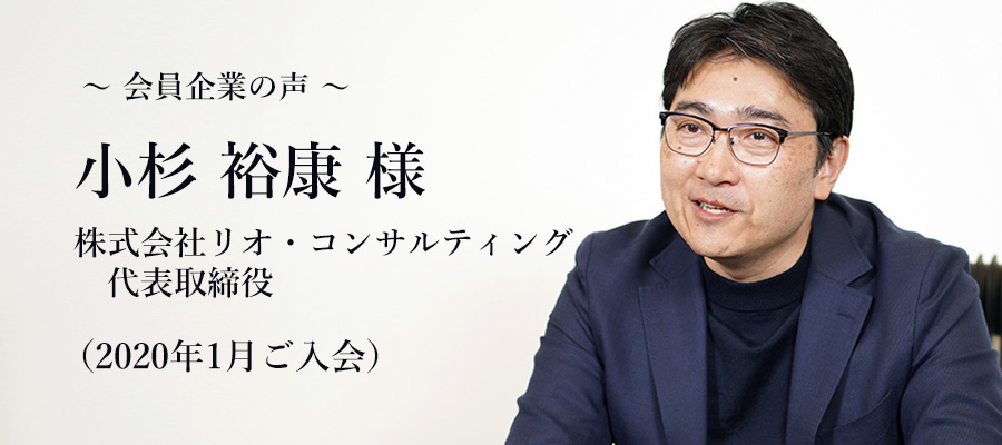 株式会社リオ・コンサルティング小杉 裕康 様