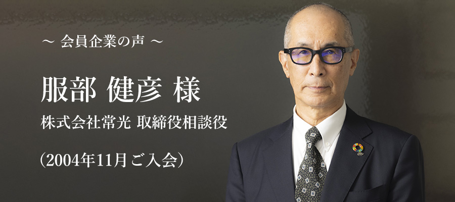 株式会社常光　取締役相談役　服部 健彦 様