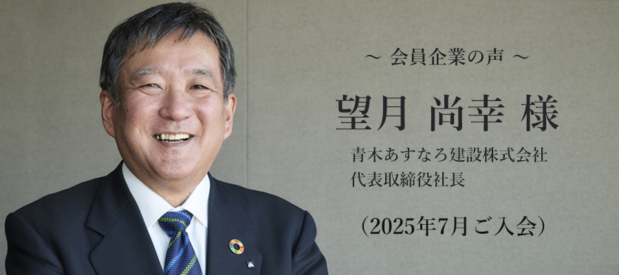 青木あすなろ建設株式会社望月 尚幸 様