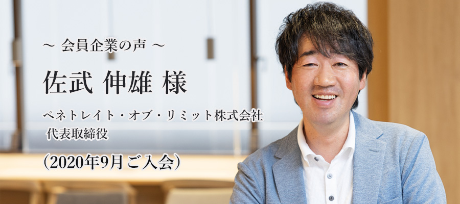 ペネトレイト・オブ・リミット株式会社佐武 伸雄 氏