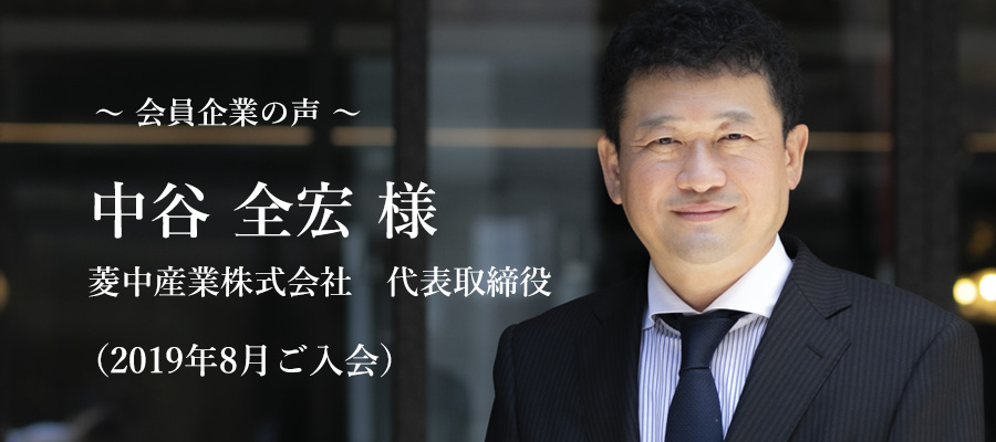 菱中産業株式会社中谷 全宏 様